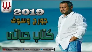 George Wassouf Ketab Hayaty جورج وسوف كتاب حياتى 2019 