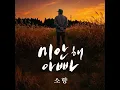 I'm Sorry,Dad (미안해 아빠)
