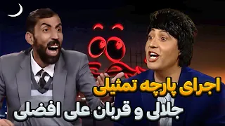 اجرای پارچه تمثیلی جلالی با قربان علی  اجرای پارچه تمثیلی جلالی با قربان علی