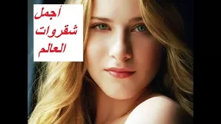 أجمل شقروات لم ترى مثلهم من قبل صور حسنوات HD 