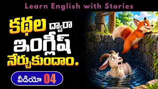 Learn English through Stories in Telugu | Stories to English | Sai Spoken English Stories in Telugu
