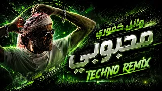 وائل كفوري   محبوبي                   ريمكس        دندنها