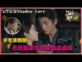 Download Lagu 💑ChengLei steal wife😍GuanHong\u0026ShiCe assist💞ask for sweet kiss~Want have own baby🙈| Shadow Love