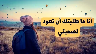 قصيدة انا ما طلبتك أن تعود لصحبتي  قصيدة انا ما طلبتك أن تعود لصحبتي