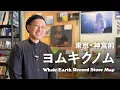 Download Lagu 【レコードマップ/神宮前】ヨムキクノム in Jingumae, Shibuya, Tokyo【Whole Earth Record Store Map】