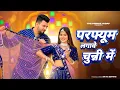 Download Lagu परफ्यूम लगावे चुन्नी में | Chuni Me Perfume | Dj Song | New Haryanvi Songs Haryanavi 2023