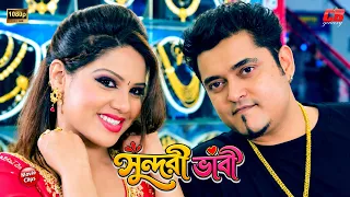 সুন্দরী ভাবী || ভাবীকে দেখলেই মাথা ঠিক থাকে না || Shakib Khan || Dj Sohel || Jesmin || Movie Scene