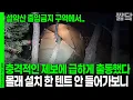Lagu [미방분 단독공개] 텐트 안에서 도대체 무슨 짓을.. 설악산 국립공원 단속 갔더니 | KBS 20251219 방송