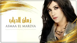 أسماء المرضية زمان الذياب EXCLUSIVE Asmaa El Mardia Zman Diab 