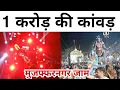 Download Lagu 1 करोड़ की DJ कांवड़ पहुंची मुजफ्फरनगर | Kawad Yatra 2025 | Muzaffarnagar | Vishal Kumar