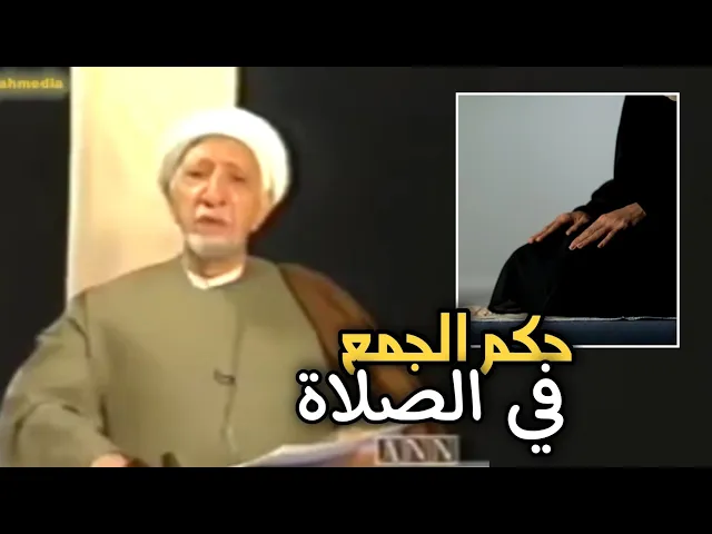 ⁣حكم الجمع في الصلاة ||د. الشيخ احمد الوائلي (رحمهُ الله)