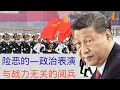 Download Lagu 险恶的政治表演｜与战力无关的阅兵｜独裁者为何热衷阅兵？ Performance | Military Parades Irrelevant to Combat Power