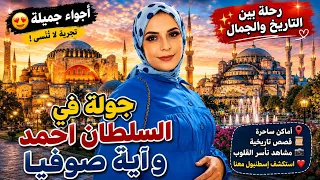  جولة في السلطان أحمد وآيا صوفيا      أجمل منطقة تاريخية في إسطنبول  دندنها