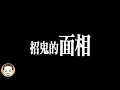 Download Lagu 2025招鬼面相第一名！這種臉超容易惹鬼上身... | 老王說 | 鬼故事