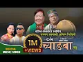 Download Lagu New Tamang Khandoke Song Darsan Chyangba Ta ft. Jayananda Lama \u0026 Dolma Hyolmo