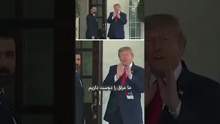 استقبال دونالد ترامپ از نخست وزیر جدید عراق دندنها