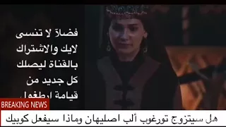 زواج تورغوت ألب من اصليهان  زواج تورغوت ألب من اصليهان