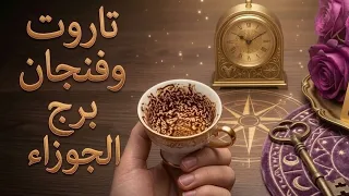 فنجان برج الجوزاء قراءةتفصيليةمن8لغاية15سبتمبر☕️يعطيك ألف فرصة صامتة.والفرصة الأخيرة تكون خط النهاية