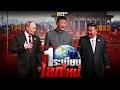 Download Lagu นับหนึ่งระเบียบโลกใหม่ : Sondhitalk (ผู้เฒ่าเล่าเรื่อง) EP.309