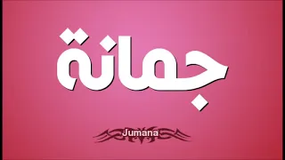 اغنيه بأسم جمانه   اغنيه بأسم جوجو دندنها