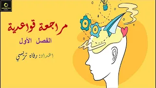 مراجعة قواعد الصف التاسع الفصل الأول Passport To The World 