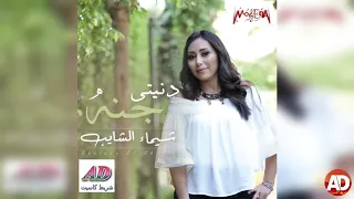 شيماء الشايب    تانى حب دندنها