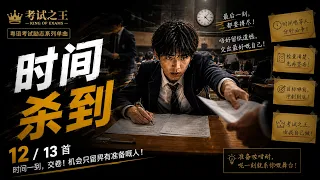 12. 时间杀到｜广东话 High-Speed Eurobeat 最后五分钟歌｜考试之王：神枪手