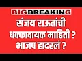 Lagu ब्रेकिंग 🔴 संजय राउत यांची धक्कादायक माहिती ? भाजप हादरला ? AJIT PAWAR