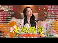 Download Lagu 【老歌精選】50首本人認為最好聽的《 难忘的初恋情人／風雨戀／恨你不回头／月光小夜曲／枫叶情》老歌会勾起往日的回忆 Taiwanese Classic Songs