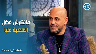 صاحبة السعادة   قبل الهضبة حاجة وبعده حاجة تانية   عزيز الشافعي وأسرار الخوف من الفشل مع عمرو دياب دندنها