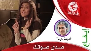 صدى صوتك طيور الجنة  صدى صوتك طيور الجنة