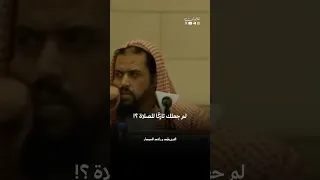 ترك الصلاة الشيخ وليد السعيدان 