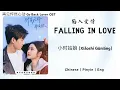 Download Lagu 陷入爱情 (Falling In Love) - 小时姑娘 (Xiǎoshí Gūniáng) - [再见怦然心动 Go Back Lover OST]《Chinese | Pinyin | Eng》