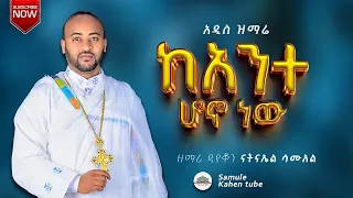 አዲስ ዝማሬ ከአንተ ሆኖ ነዉ ዘማሪ ዲያቆን ናትናኤል ሣሙኤል Samuelkahen 
