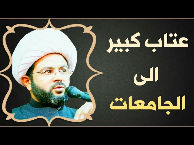 ⁣عتاب كبير الى الجامعات :- سماحة الشيخ مهدي الطرفي