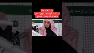 الشيخ ياسر الدوسري تشغيل القرآن بشكل دائم في المنزل كلام هام اجر لي ولك Youtubeshorts ٢٠٢٣ 