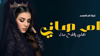 شيلة ام العريس باسم ام هاني      هلي بالفرح مطر تهنئه مميزه بمناسبة فرحة ام العريس  شيلة جديد حماسي دندنها