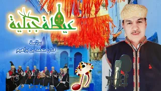 عيطة جبلية Aytta Jabaliya لعشاق طرب جبلي برئاسة فنان محمد بن براهيم فنان بن براهيم محمد 