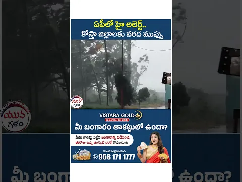హై అలెర్ట్.. కోస్తా జిల్లాలకు వరద ముప్పు | #heavyrains #arnabcyclone #breakingnews #viral #shorts