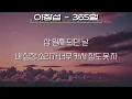 이창섭 - 365일 (가사/Lyrics)