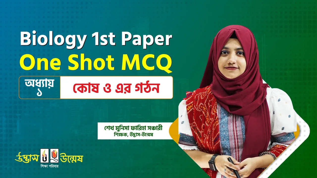 কোষ ও এর গঠন One Shot MCQ | Cell & it’s structure | HSC Biology 1st Paper | Udvash-Unmesh