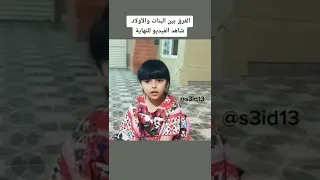 الفرق بين البنات والأولاد Shorts 