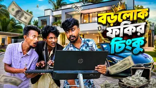 Boro Lok Fokir Chingku | বড় লোক ফকির চিংকু | Funny Video 😂 | Sp Sohel | Rumon | Sp Sohel Official 