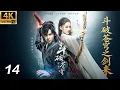Lagu 《斗破苍穹之剑来》⚔️EP14丨連續劇丨完整版丨中文字幕丨2025最新版丨#吴磊 #林允 #鞠婧祎 #肖战