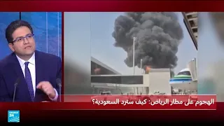 الهجوم الحوثي على مطار الرياض: كيف سترد السعودية؟