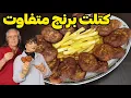 Download Lagu کتلت برنج متفاوت|کتلت برنج و مرغ|یه غذای خوشمزه و مقوی با برنج مونده 😋