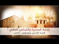 Lagu خدمة السحرية والقداس الإلهي
