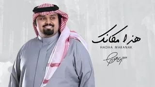 حصريا  شيلة     اعترف لي   هذا مكانك   بندر بن عوير          دندنها