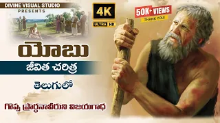 yobu charitra i telugu christian movie i i yobu bible movie ii divinevisualstudio