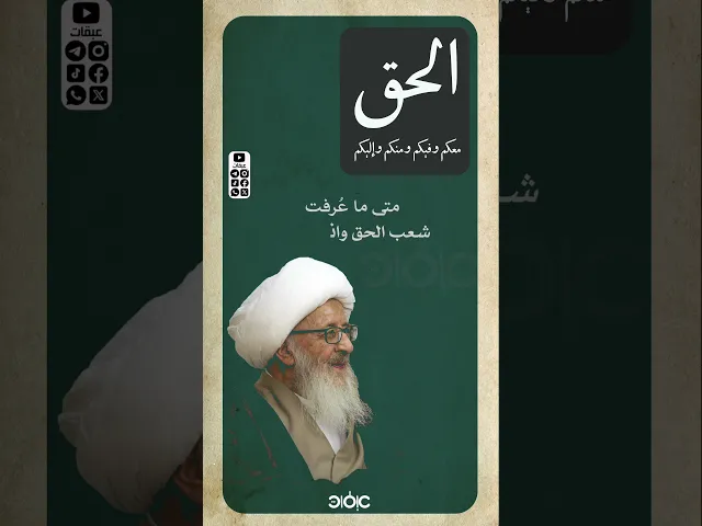 ⁣الحق معكم وفيكم .. | #الوحيد_الخراساني